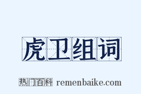 虎卫组词是什么意思的图片